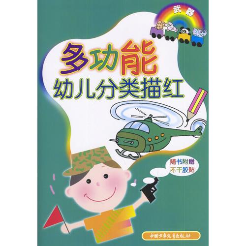 多功能幼儿分类描红：武器