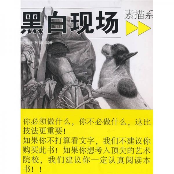 黑白現(xiàn)場（素描系）