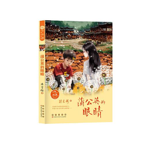 常春藤儿童文学馆——蒲公英的眼睛
