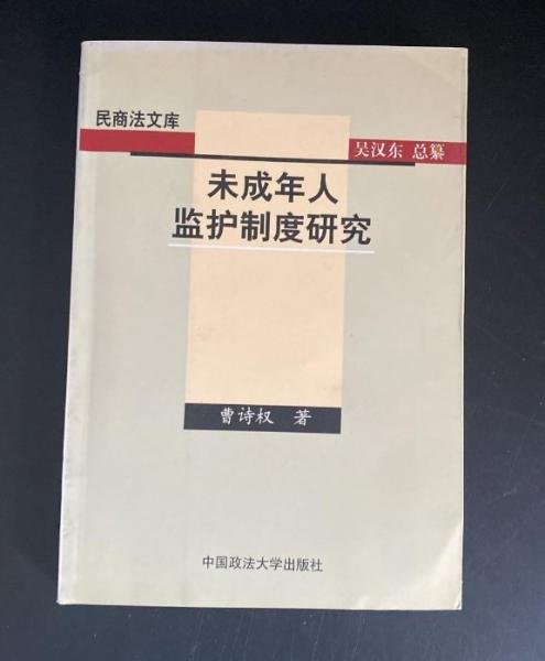 未成年人監(jiān)護(hù)制度研究