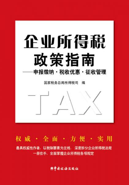 企业所得税政策指南：申报缴纳·税收优惠·征收管理