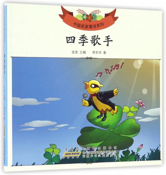 中国名家童诗系列四季歌手/中国名家童诗系列