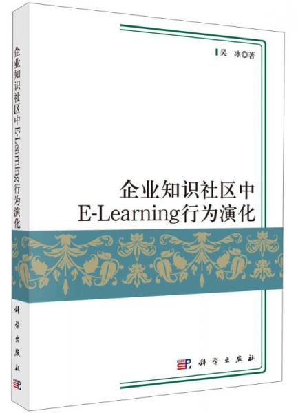 企业知识社区E-Learning行为演化