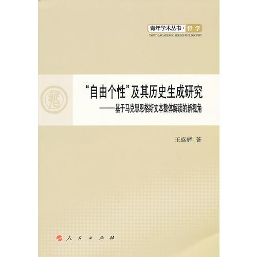 “自由個(gè)性”及其歷史生成研究—青年學(xué)術(shù)叢書 哲學(xué)