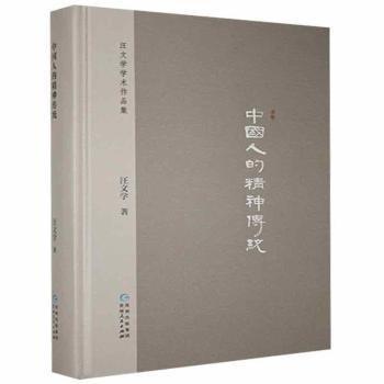 #中國人的精神傳統(tǒng)ISBN9787221164100