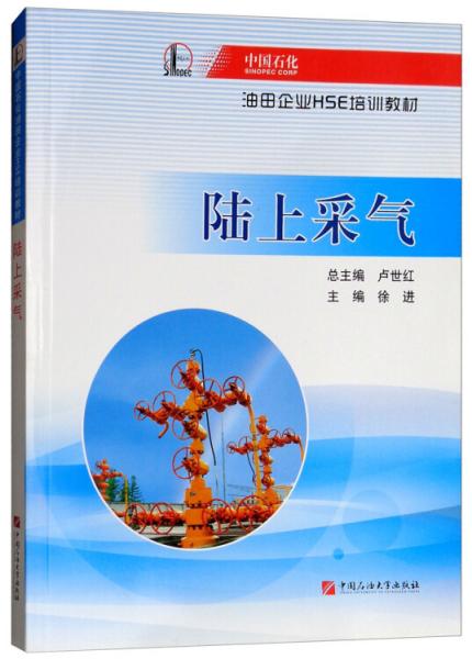 陸上采氣/中國(guó)石化油田企業(yè)HSE培訓(xùn)教材