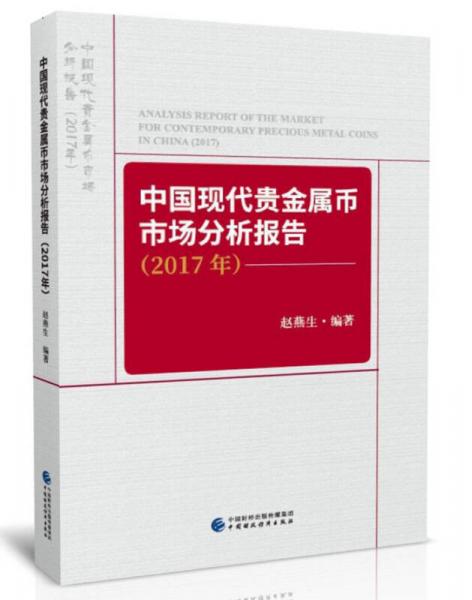 中国现代贵金属币市场分析报告（2017年）