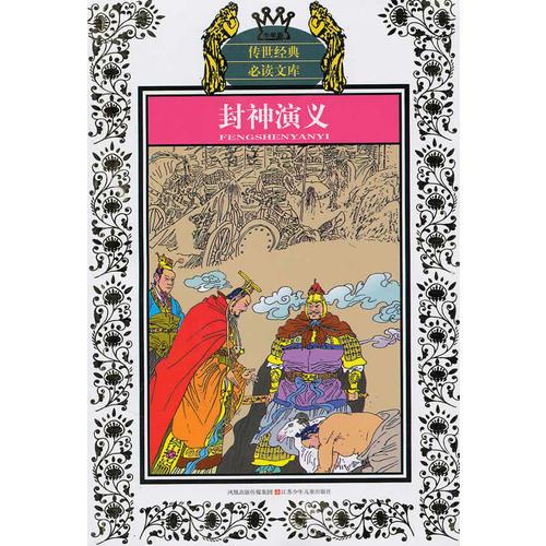 少年版?zhèn)魇澜?jīng)典必讀文庫*封神演義(新版)