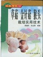 草菇金针菇猴头栽培实用技术——农民增收口袋书