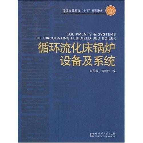 循環(huán)流化床鍋爐設(shè)備及系統(tǒng)