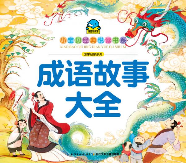 小宝贝经典悦读书系·国学启蒙系列：成语故事大全