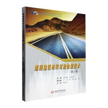 全新正版圖書 道路建筑材料試驗檢測技術王林攀合肥工業(yè)大學出版社9787565059445