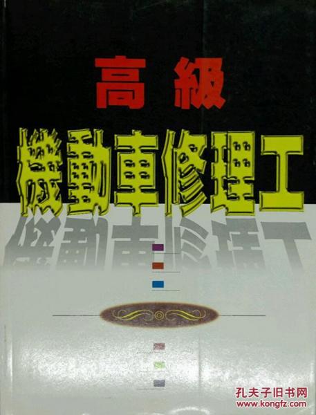 高級(jí)機(jī)動(dòng)車修理工