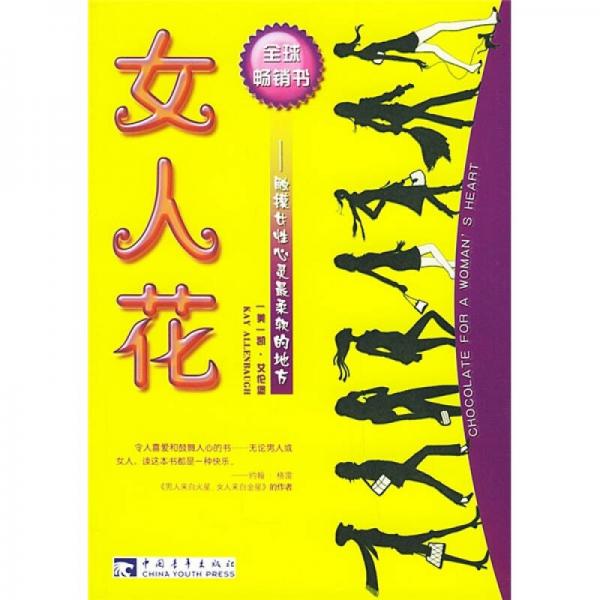 女人花：觸摸女性心靈最柔軟的地方