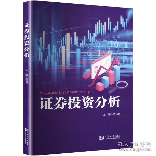 證券投資分析