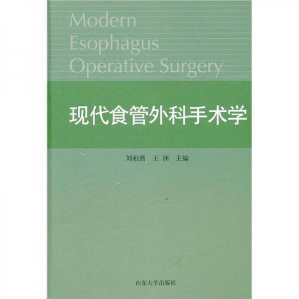 現(xiàn)代食管外科手術學
