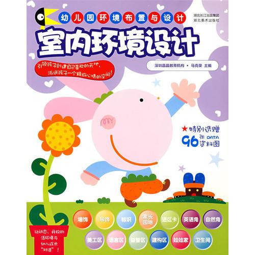 幼兒園環(huán)境布置與設(shè)計(jì).室內(nèi)環(huán)境設(shè)計(jì)
