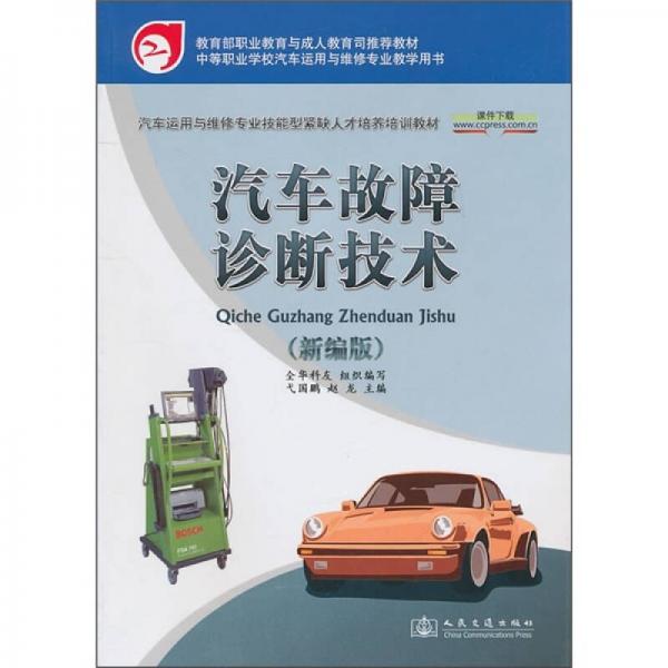 汽車(chē)故障診斷技術(shù)（新編版）