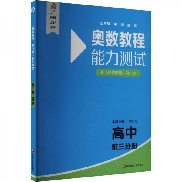 奧數(shù)教程（第八版）能力測試 高中第三分冊