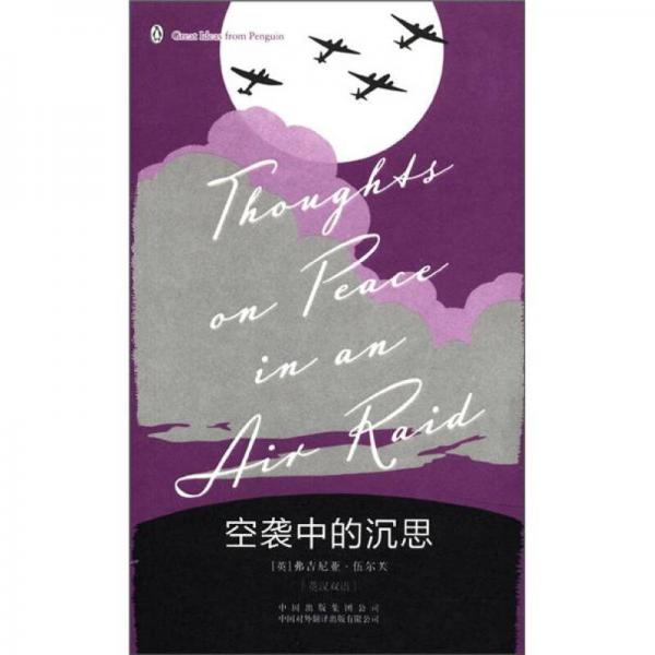 企鵝口袋書(shū)系列·偉大的思想：空襲中的沉思