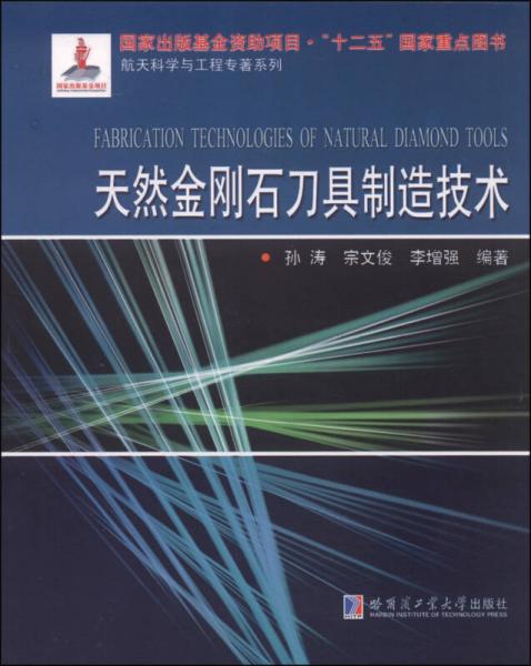航天科學(xué)與工程專(zhuān)著系列：天然金剛石刀具制造技術(shù)