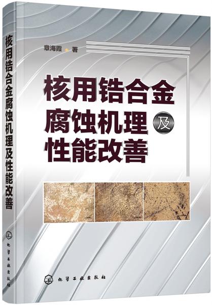 核用鋯合金腐蝕機理及性能改善