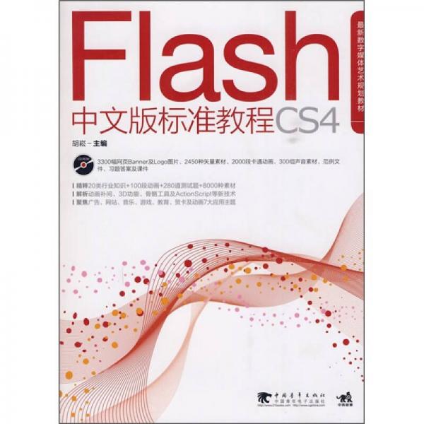 Flash CS4中文版标准教程