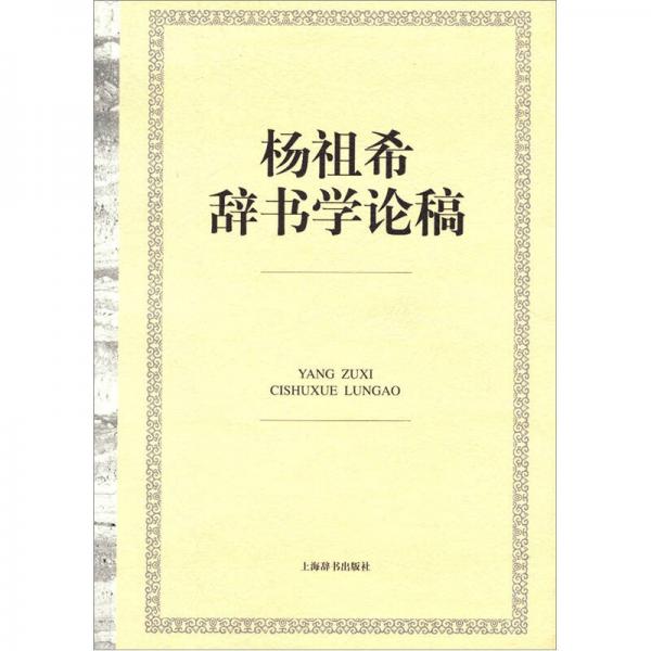 楊祖希辭書學(xué)論稿