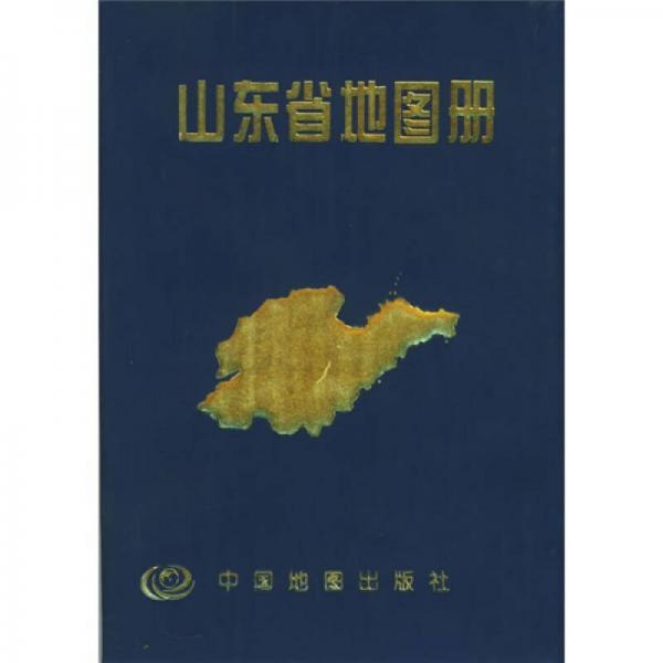 中國分省系列地圖冊：山東省地圖冊
