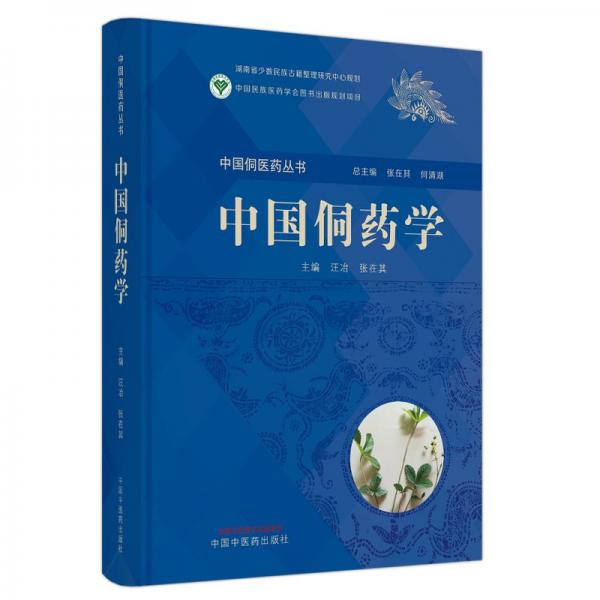 中國侗藥學