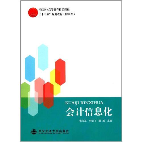 會(huì)計(jì)信息化（互聯(lián)網(wǎng)+高等教育精品課程“十三五”規(guī)劃教材（財(cái)經(jīng)類））