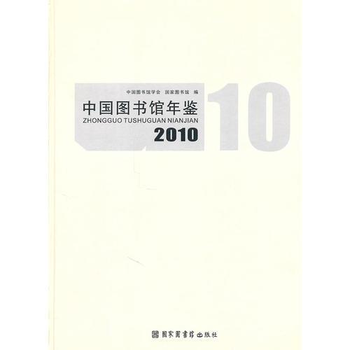 中国图书馆年鉴2010