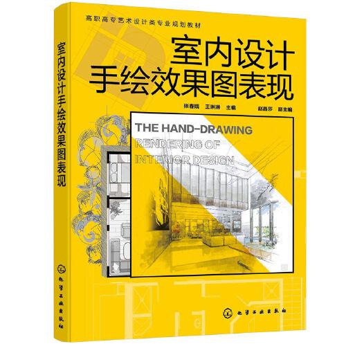 室內(nèi)設(shè)計(jì)手繪效果圖表現(xiàn)（張春娥）