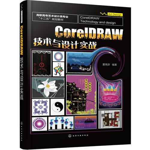 CorelDRAW 技术与设计实战(夏高彦)