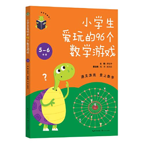 小學生愛玩的96個數(shù)學游戲 5-6年級（大教育書系）
