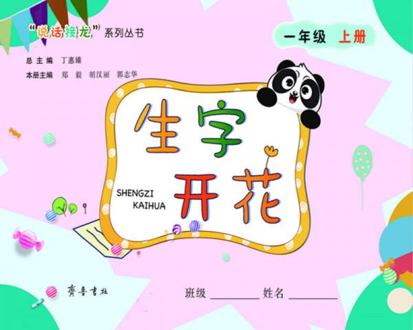 生字開花（一年級上冊）