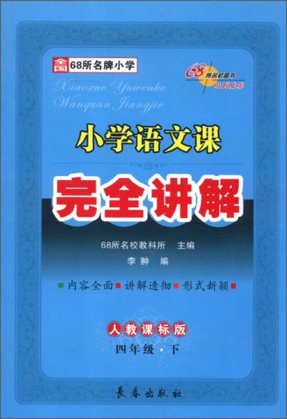 小学语文课完全讲解：4年级（下）（人教课标版）（2013春）