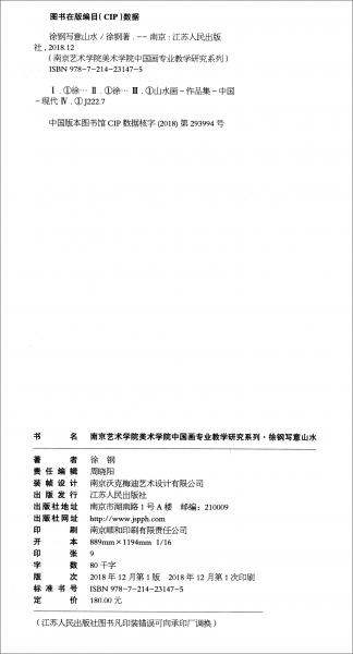 南京艺术学院美术学院中国画专业教学研究系列. 徐钢写意山水