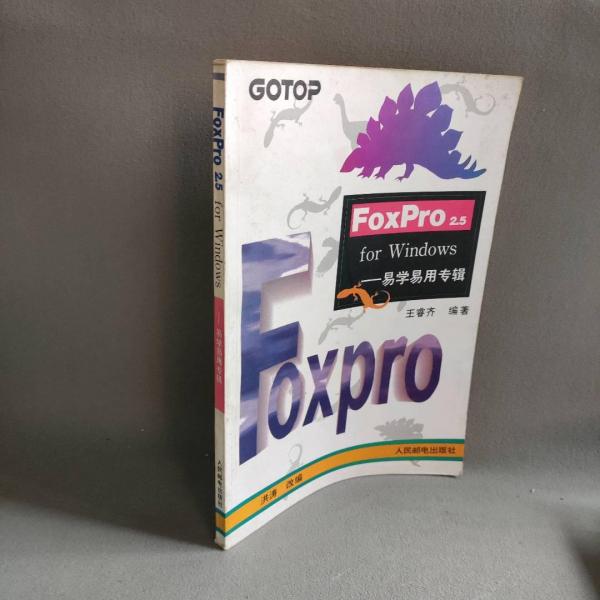 FoxPro2.5 for Windows:易学易用专辑