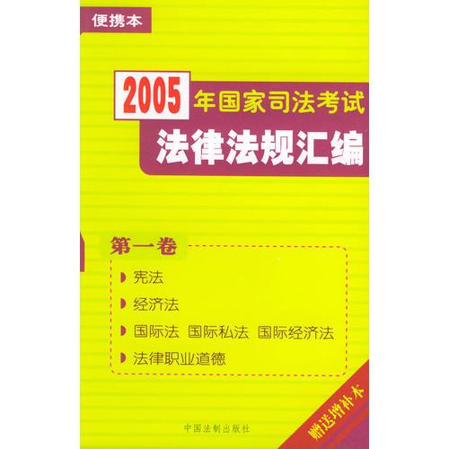 2005年国家司法考试法律法规汇编[第一卷]
