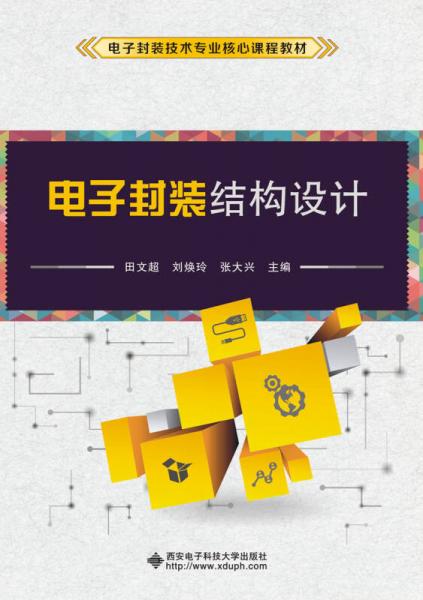 電子封裝結(jié)構(gòu)設(shè)計(jì)