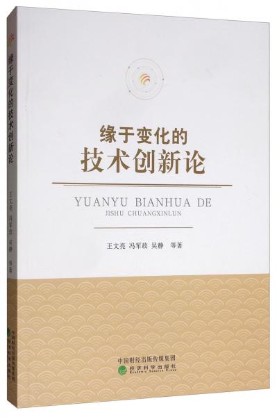 緣于變化的技術(shù)創(chuàng)新論