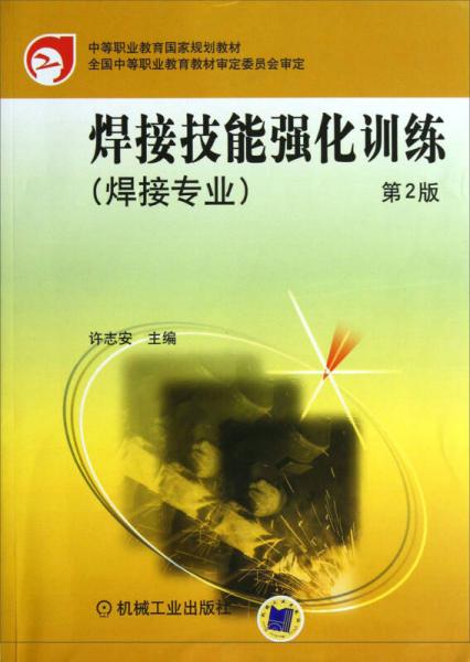 中等職業(yè)教育國家規(guī)劃教材：焊接技能強化訓練（焊接專業(yè)）（第2版）