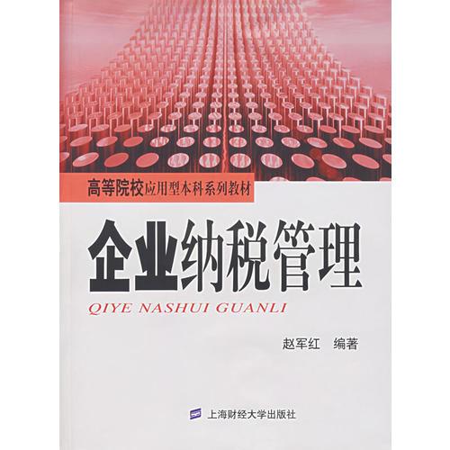企業(yè)納稅管理