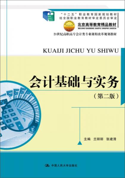 会计基础与实务（第二版）（21世纪高职高专会计类专业课程改革规划教材；“十二五”职业教育国家规划