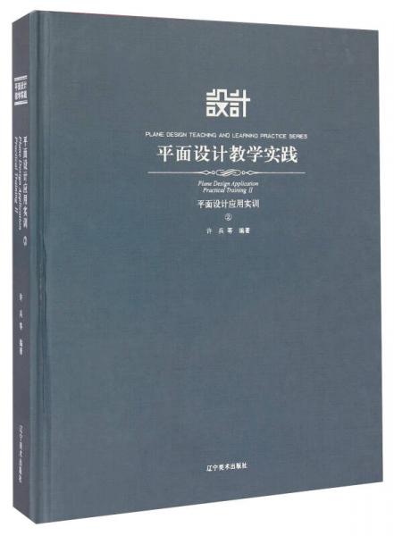 平面設(shè)計(jì)教學(xué)實(shí)踐：平面設(shè)計(jì)應(yīng)用實(shí)訓(xùn)（2）