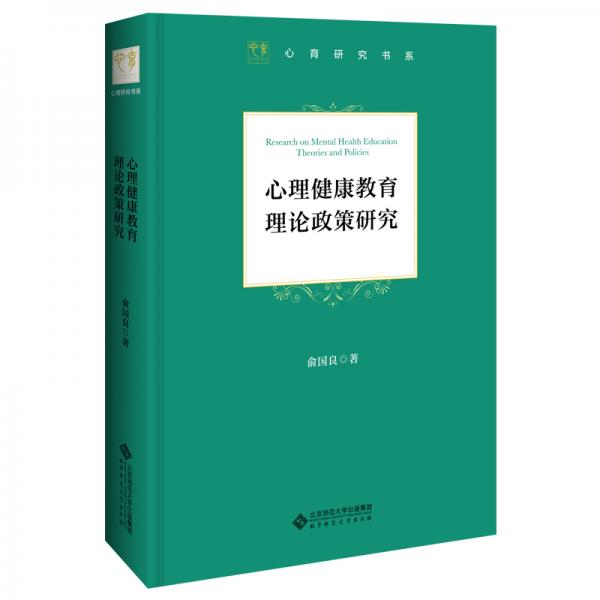 心理健康教育理论政策研究