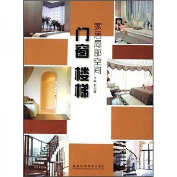 家居局部空間：門窗·樓梯