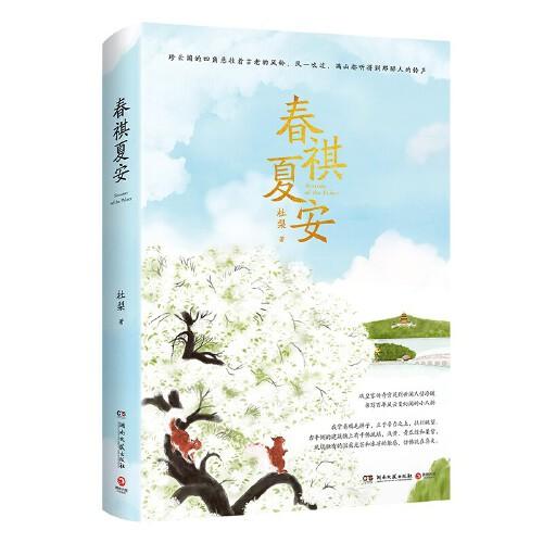 春祺夏安