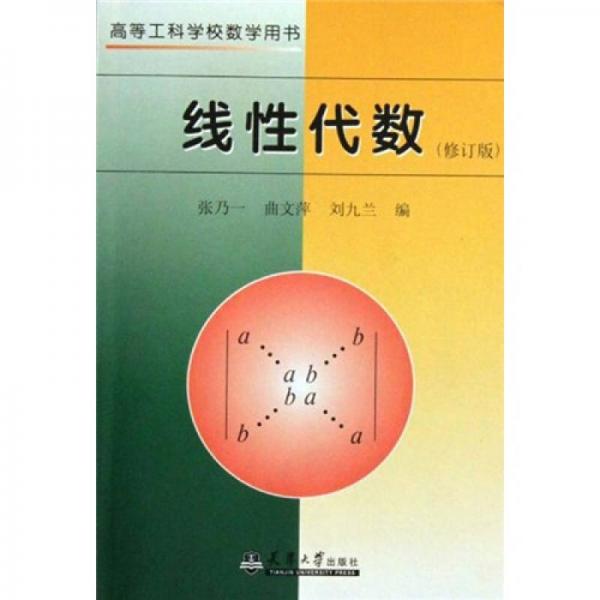 高等工科学校数学用书：线性代数（修订版）